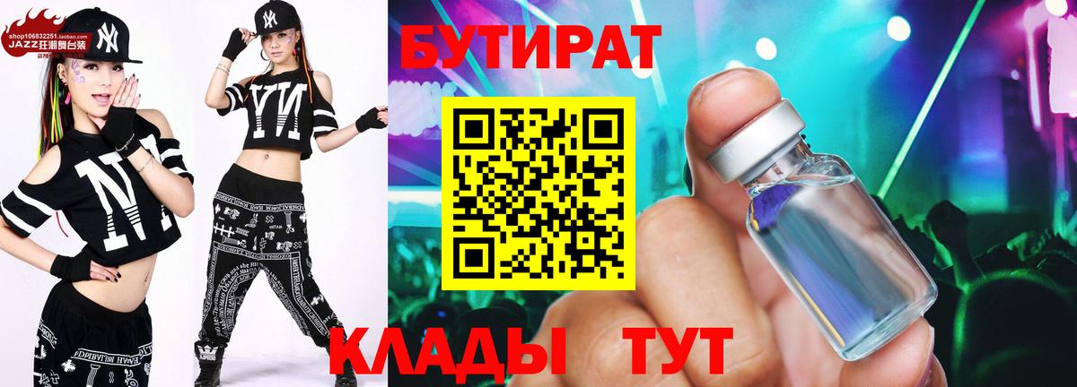 БУТИРАТ Butirat  БУТИРАТ  Мыски  Вход с VPN 