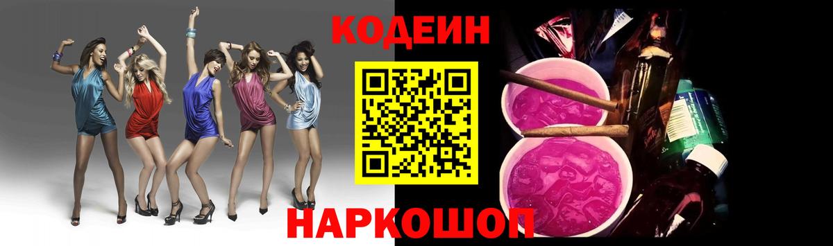 Мыски  Codein Purple Drank  Codein напиток Lean (лин)  Вход с VPN 